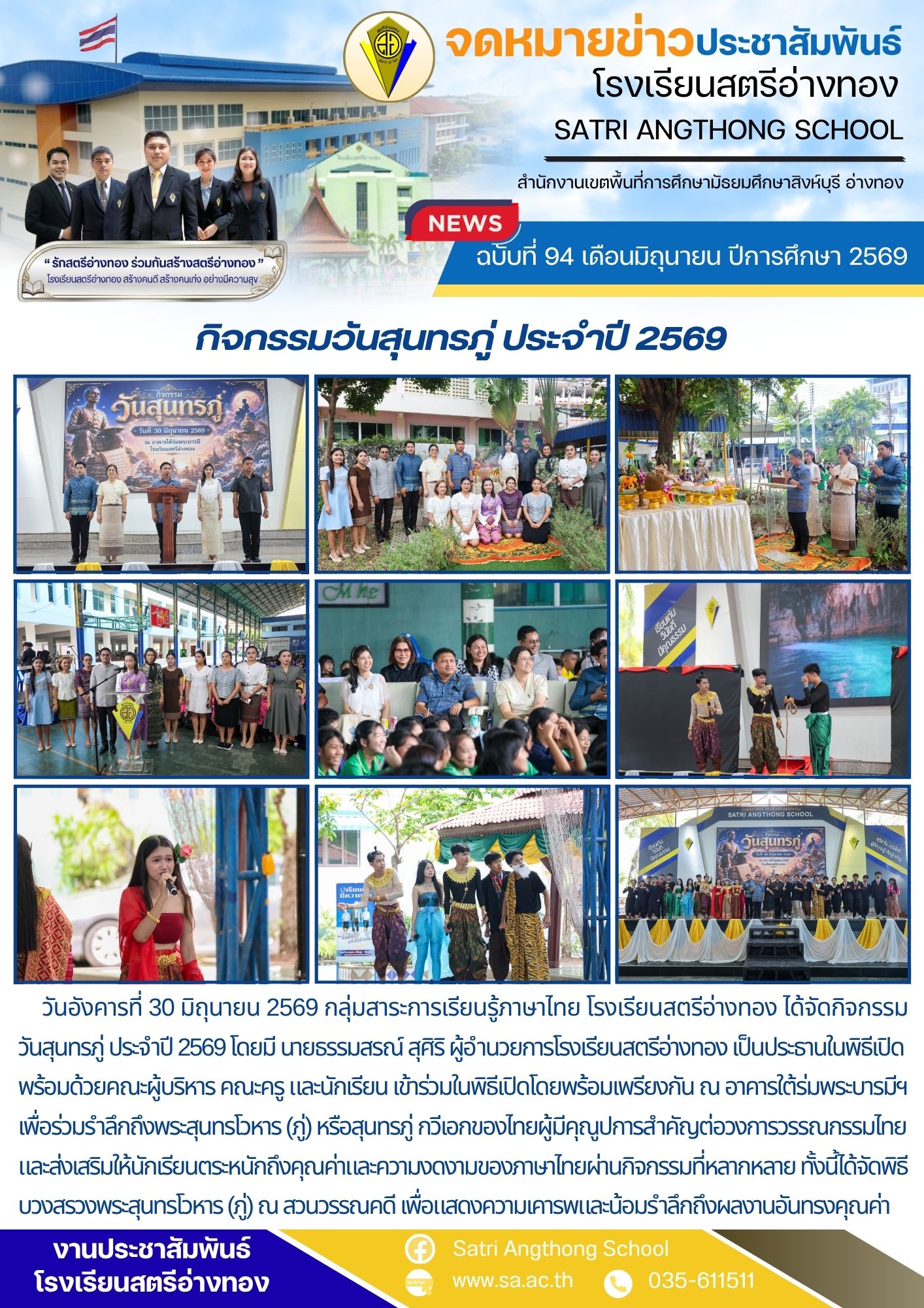ฉบับที่ 94 เดือนมิถุนายน ปีการศึกษา 2569 กิจกรรมวันสุนทรภู่ ประจำปี 2569